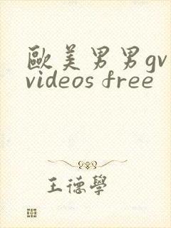 欧美男男gv videos free