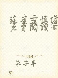 苏蜜霍慎修全文免费阅读笔趣阁