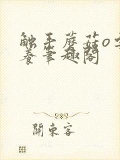 触手蘑菇o要被养笔趣阁