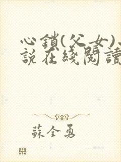心锁(父女)小说在线阅读封面