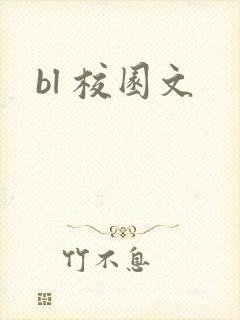 bl 校园文封面