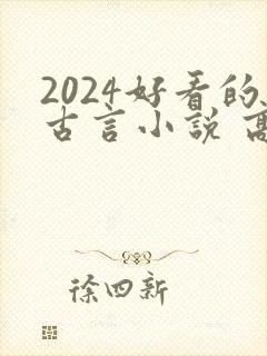 2024好看的古言小说 高质量
