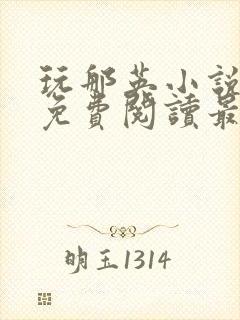 玩那英小说全文免费阅读最新章节