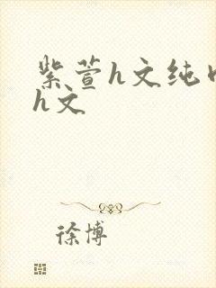 紫萱h文纯肉高h文