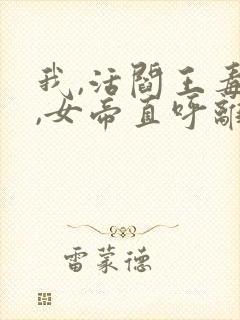 我,活阎王毒士,女帝直呼离谱原著小说