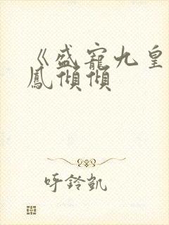 《盛宠九皇妃》凤倾倾封面