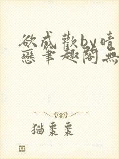 欲成欢by晴逸恋笔趣阁无弹窗最新章节