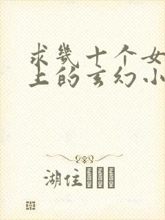 求几十个女主以上的玄幻小说