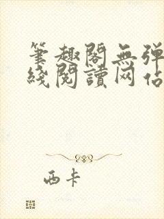 笔趣阁无弹窗在线阅读网站入口