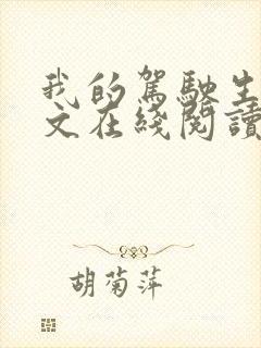 我的驾驶生涯全文在线阅读封面