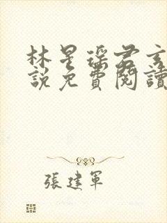 林星瑶君玄夜小说免费阅读