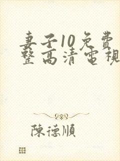 妻子10免费完整高清电视剧在线看