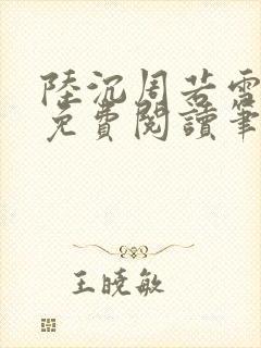 陆沉周若雪全文免费阅读笔趣阁封面