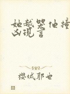 她越哭他撞得越凶现言