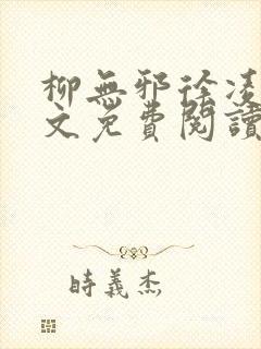 柳无邪徐凌雪全文免费阅读最新章节