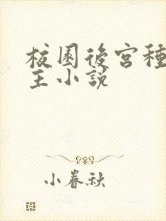 校园后宫种马女主小说