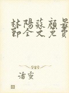 林阳苏颜最新章节全文免费笔趣阁封面