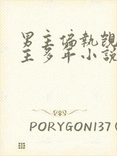 男主偏执觊觎女主多年小说