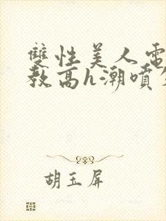 双性美人电击调教高h潮喷失禁