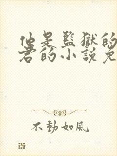 他是监狱的神李君的小说免费阅读