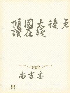 倾国太后免费阅读在线