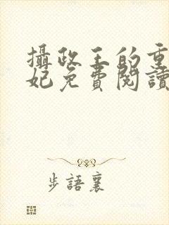 摄政王的重生宠妃免费阅读