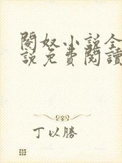 阉奴小说全本小说免费阅读封面