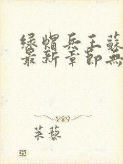 绿帽兵王苏浅君最新章节无弹窗阅读