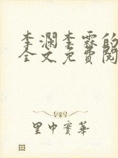 李澜李霖的小说全文免费阅读