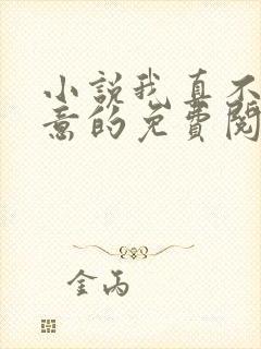 小说我真不是故意的免费阅读全本