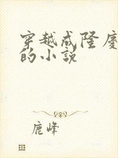 穿越成隆庆皇帝的小说