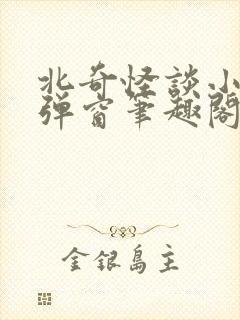 北奇怪谈小说无弹窗笔趣阁封面