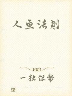人鱼法则封面