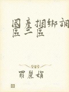 国产捆绑调教一区二区