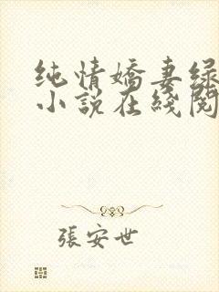 纯情娇妻绿帽公小说在线阅读