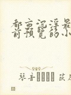 都市沉浮最快超前预览的小说2831