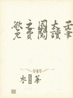 欲之国太子小说免费阅读笔趣阁