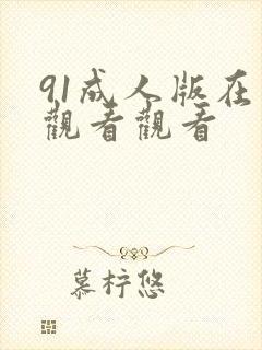 91成人版在线观看观看封面