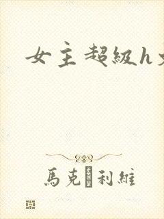 女主超级h文