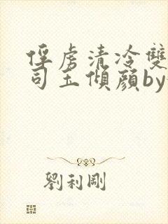 俘虏清冷双美仙司玉倾颜by媚骨花完整