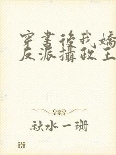 穿书后我娇养了反派摄政王