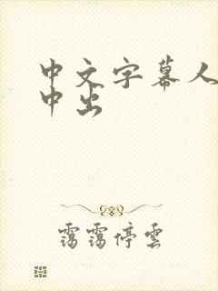 中文字幕人妻被中出封面