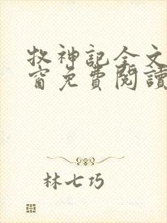 牧神记全文无弹窗免费阅读