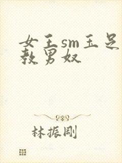 女王sm玉足调教男奴