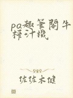 po趣笔阁牛奶榨汁机封面