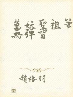 万妖圣祖笔趣阁无弹窗