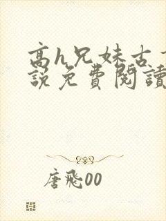 高h兄妹古言小说免费阅读