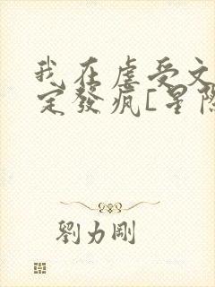 我在虐受文里稳定发疯[星际]