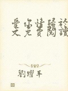 爱你情归于烬全文免费阅读笔趣阁