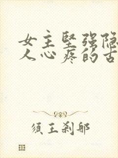 女主坚强隐忍让人心疼的古言封面